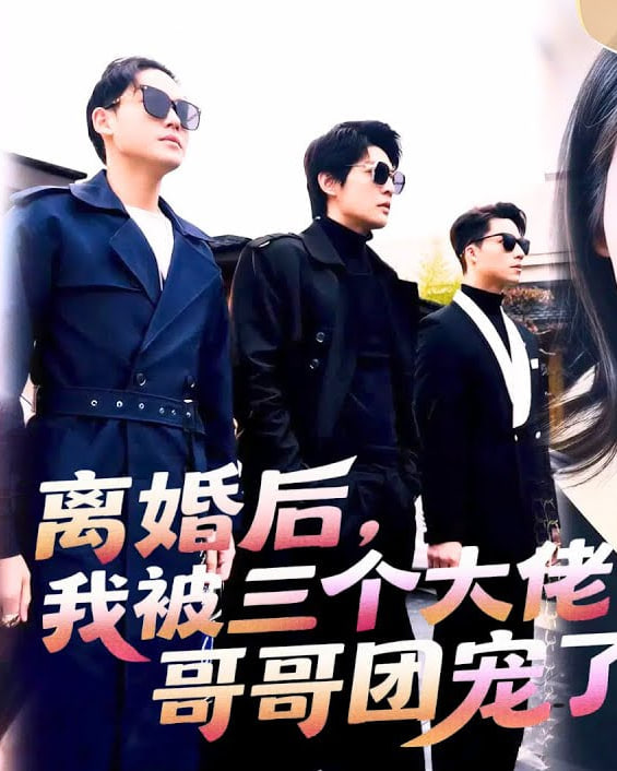 孤注一掷
